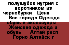 полушубок нутрия с воротником из чернобурки › Цена ­ 7 000 - Все города Одежда, обувь и аксессуары » Женская одежда и обувь   . Алтай респ.,Горно-Алтайск г.